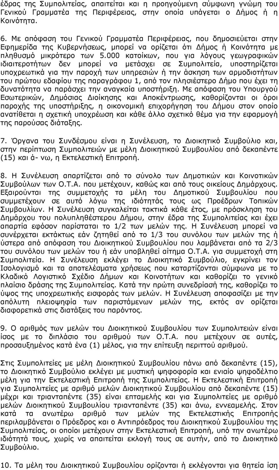 000 θαηνίθσλ, πνπ γηα ιφγνπο γεσγξαθηθψλ ηδηαηηεξνηήησλ δελ κπνξεί λα κεηάζρεη ζε Ππκπνιηηεία, ππνζηεξίδεηαη ππνρξεσηηθά γηα ηελ παξνρή ησλ ππεξεζηψλ ή ηελ άζθεζε ησλ αξκνδηνηήησλ ηνπ πξψηνπ εδαθίνπ