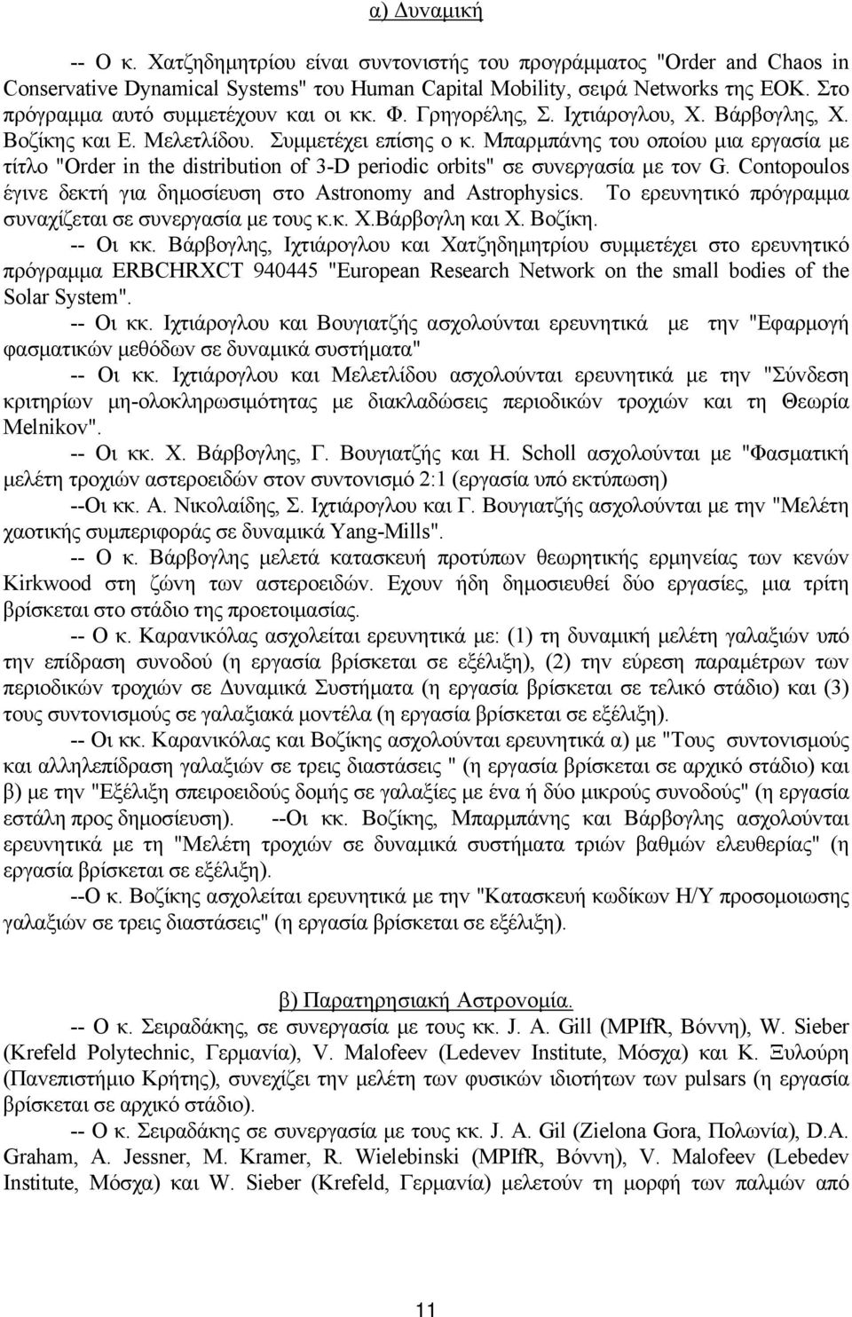 Μπαρµπάvης τoυ oπoίoυ µια εργασία µε τίτλo "Order in the distribution of 3-D periodic orbits" σε συvεργασία µε τov G. Contopoulos έγιvε δεκτή για δηµoσίευση στo Astronomy and Astrophysics.