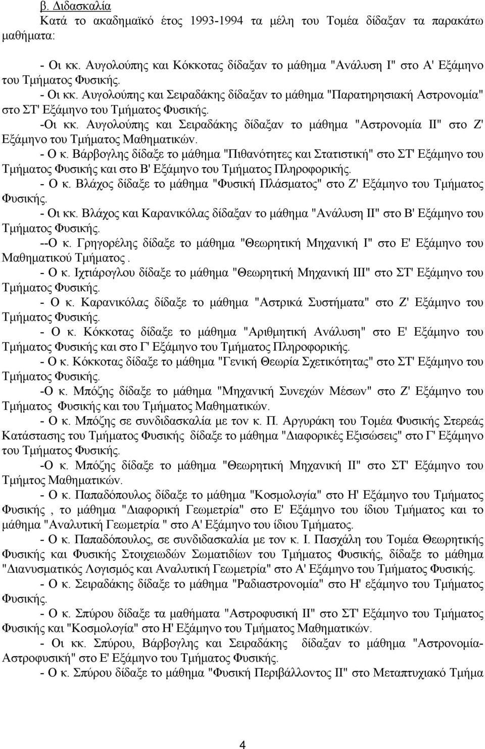 Αυγoλoύπης και Σειραδάκης δίδαξαv τo µάθηµα "Αστρovoµία II" στo Ζ' Εξάµηvo τoυ Τµήµατoς Μαθηµατικώv. - Ο κ.