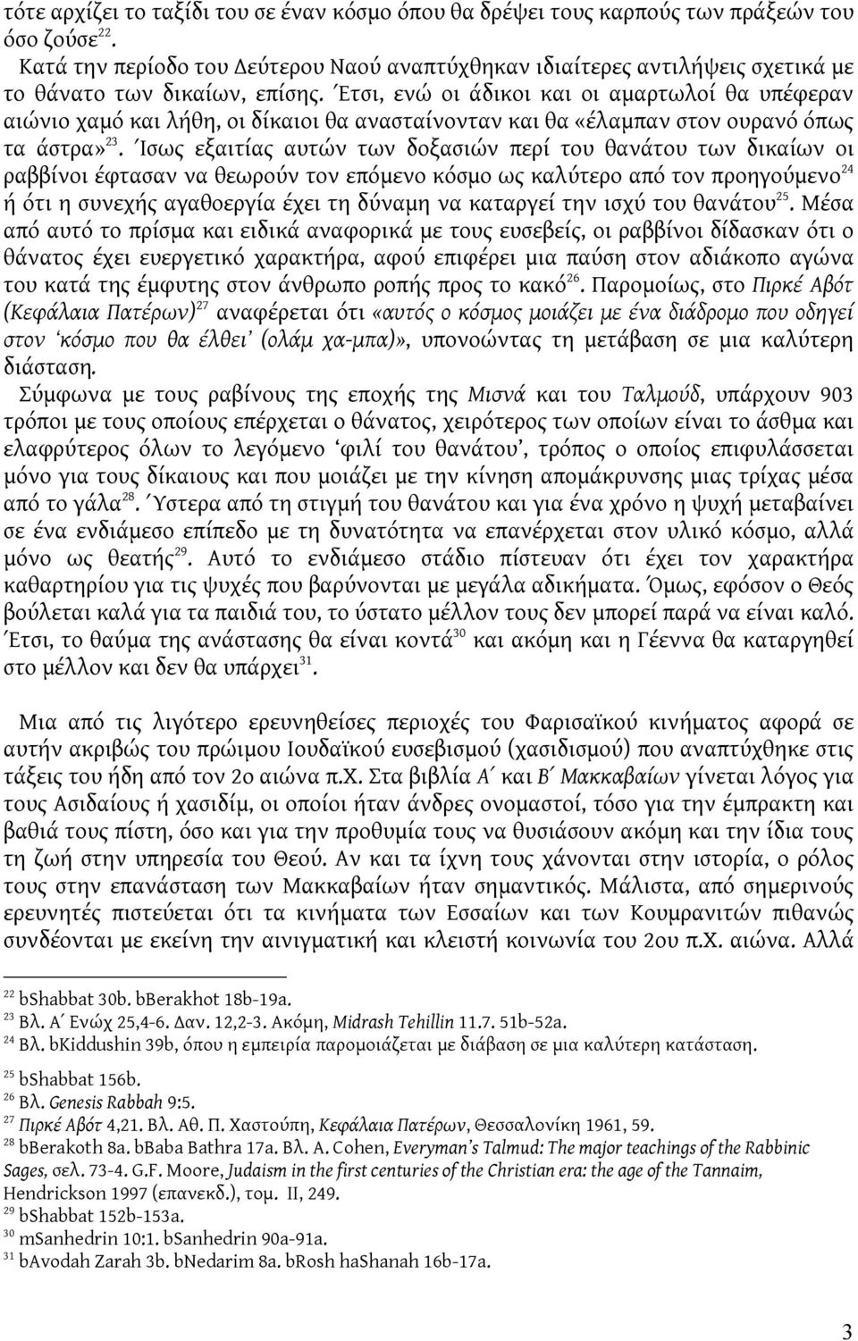 Έτσι, ενώ οι άδικοι και οι αμαρτωλοί θα υπέφεραν αιώνιο χαμό και λήθη, οι δίκαιοι θα ανασταίνονταν και θα «έλαμπαν στον ουρανό όπως τα άστρα» 23.