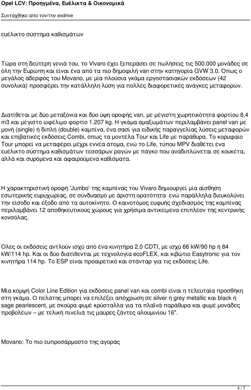 Διατίθεται με δύο μεταξόνια και δύο ύψη οροφής van, με μέγιστη χωρητικότητα φορτίου 8,4 m3 και μέγιστο ωφέλιμο φορτίο 1.207 kg.