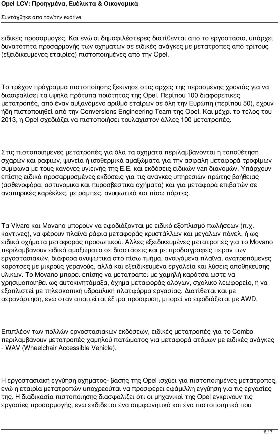 Το τρέχον πρόγραμμα πιστοποίησης ξεκίνησε στις αρχές της περασμένης χρονιάς για να διασφαλίσει τα υψηλά πρότυπα ποιότητας της Opel.