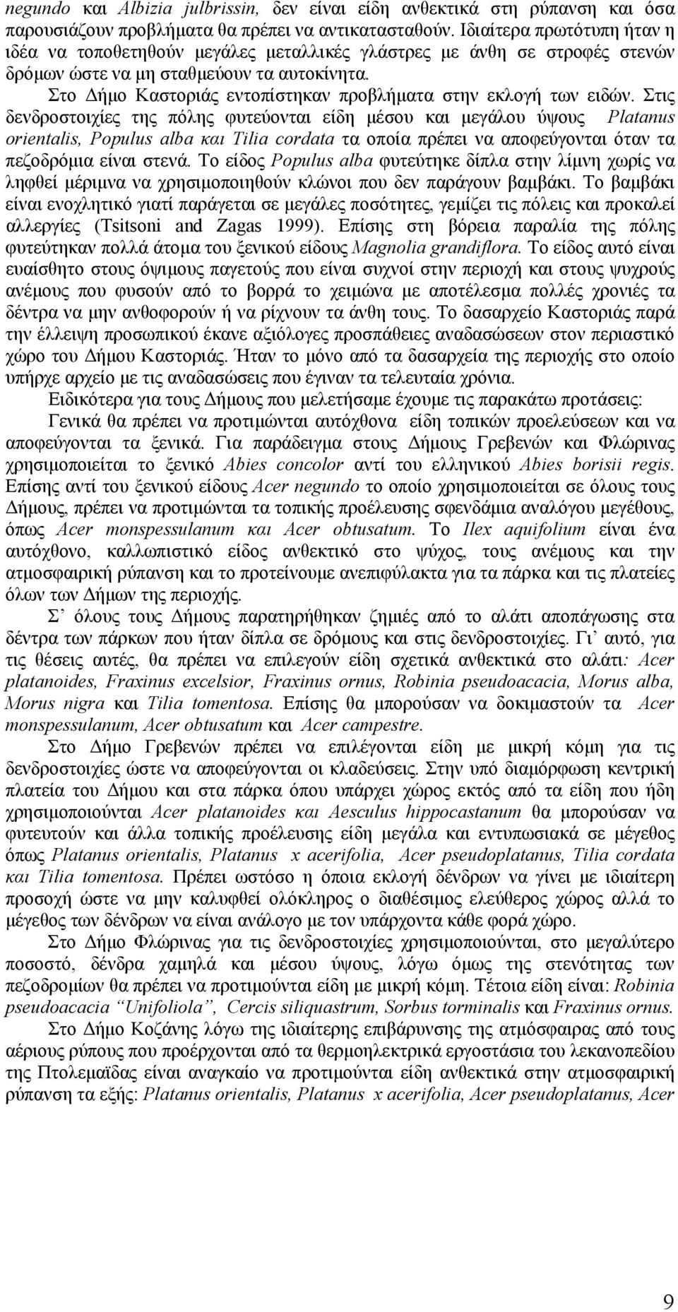 Στο Δήμο Καστοριάς εντοπίστηκαν προβλήματα στην εκλογή των ειδών.