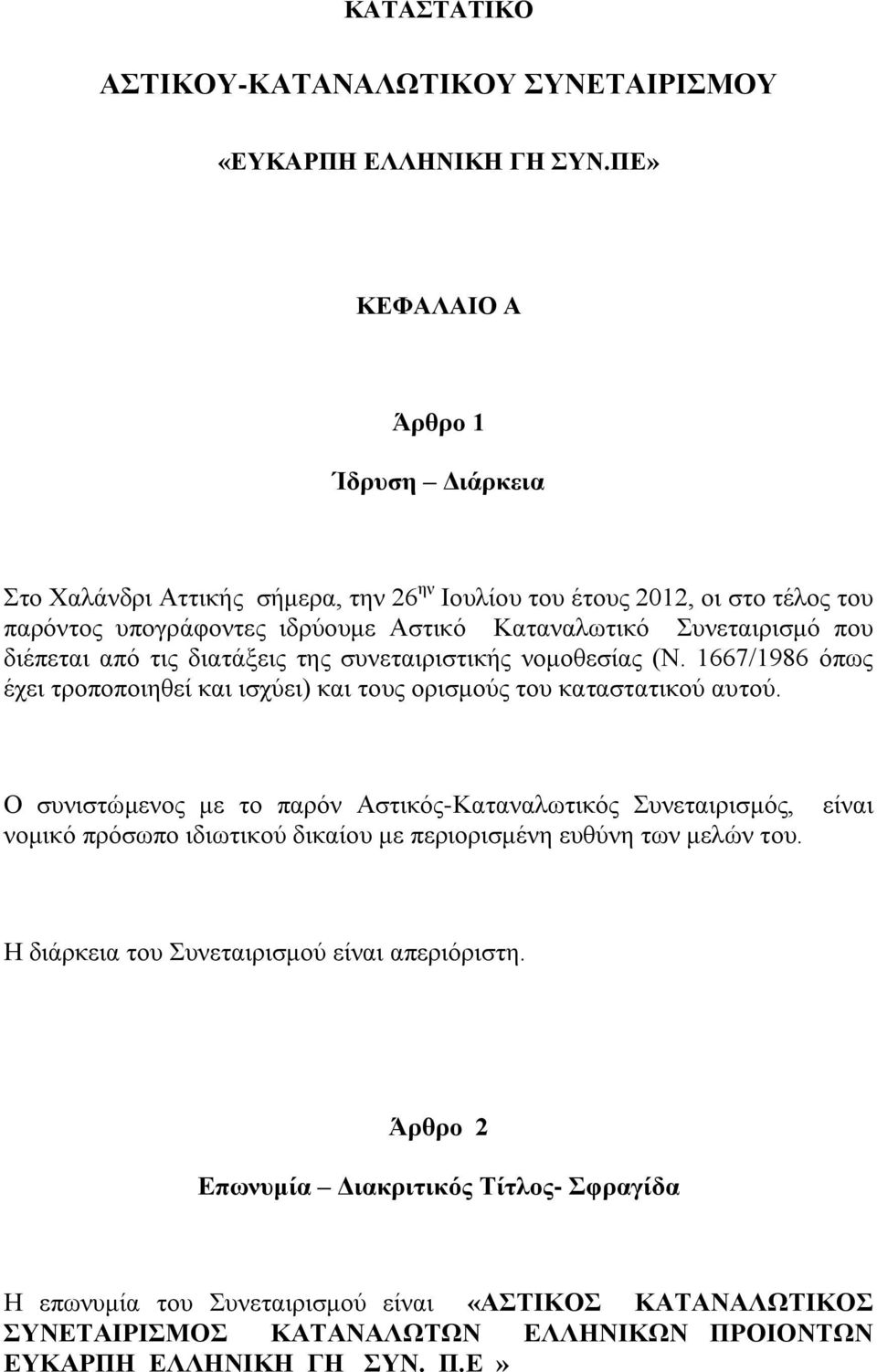 διέπεται από τις διατάξεις της συνεταιριστικής νομοθεσίας (Ν. 1667/1986 όπως έχει τροποποιηθεί και ισχύει) και τους ορισμούς του καταστατικού αυτού.