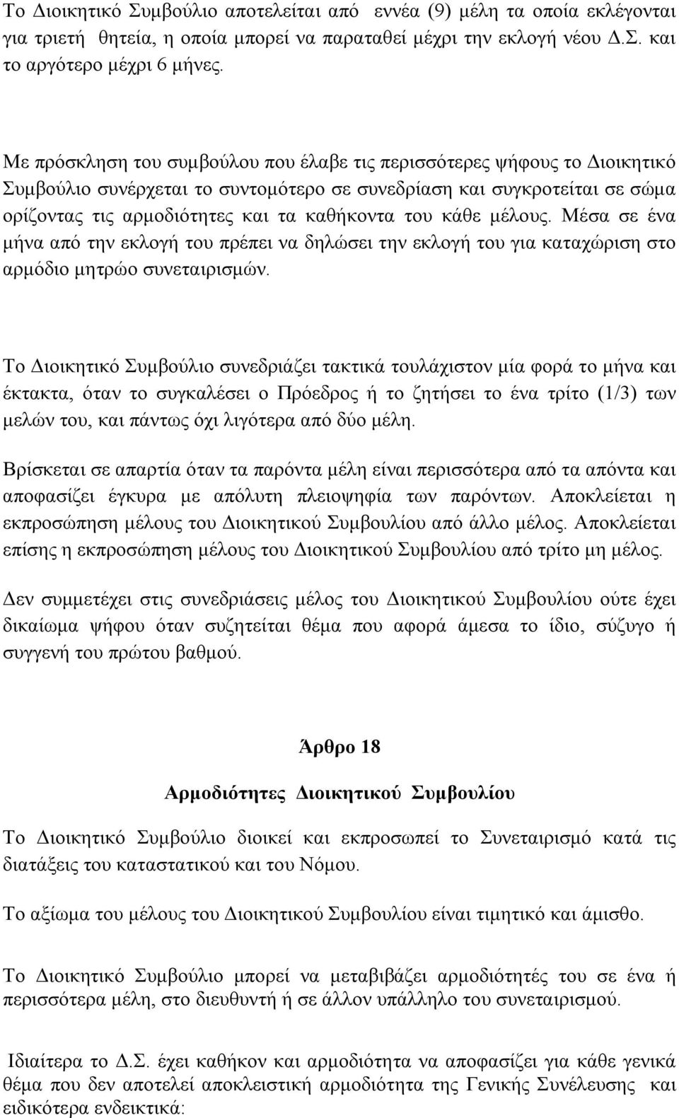 κάθε μέλους. Μέσα σε ένα μήνα από την εκλογή του πρέπει να δηλώσει την εκλογή του για καταχώριση στο αρμόδιο μητρώο συνεταιρισμών.