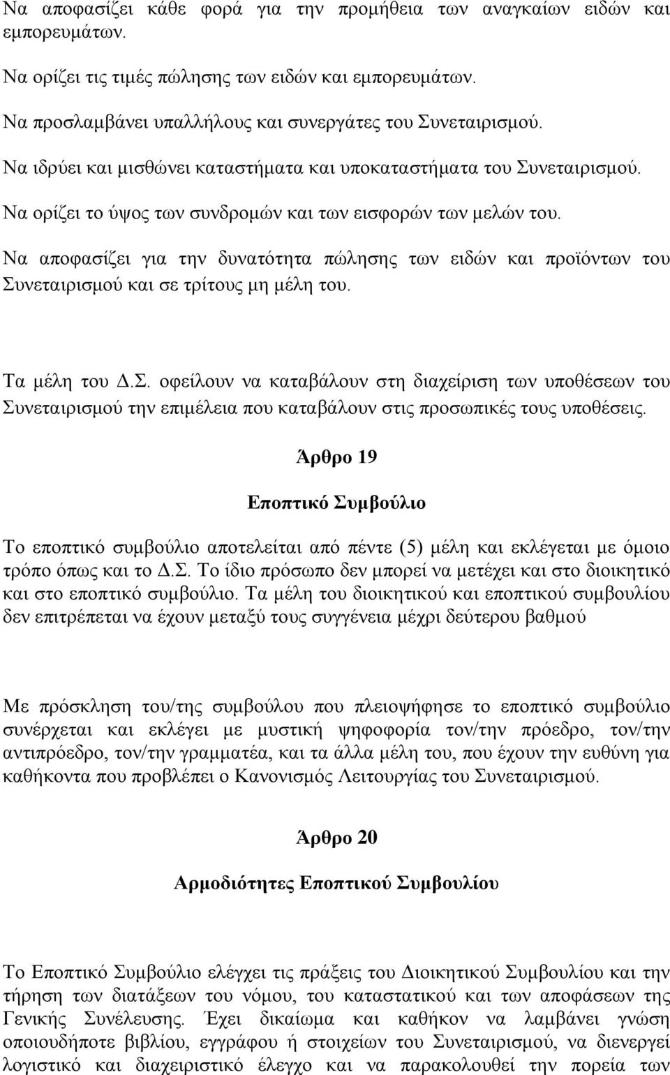 Να αποφασίζει για την δυνατότητα πώλησης των ειδών και προϊόντων του Συ