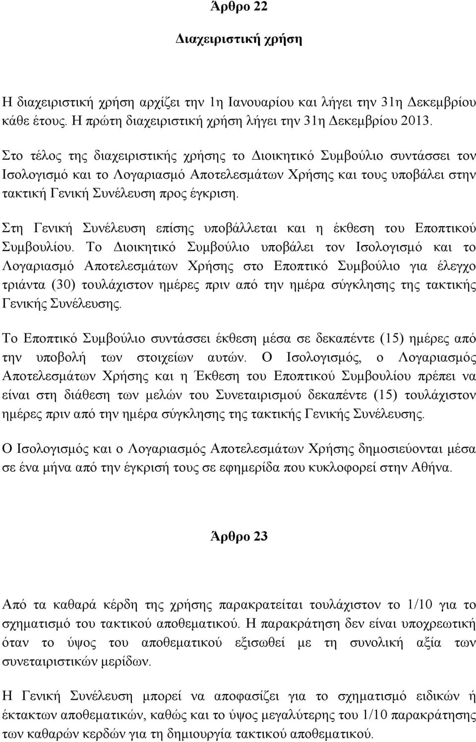 Στη Γενική Συνέλευση επίσης υποβάλλεται και η έκθεση του Εποπτικού Συμβουλίου.