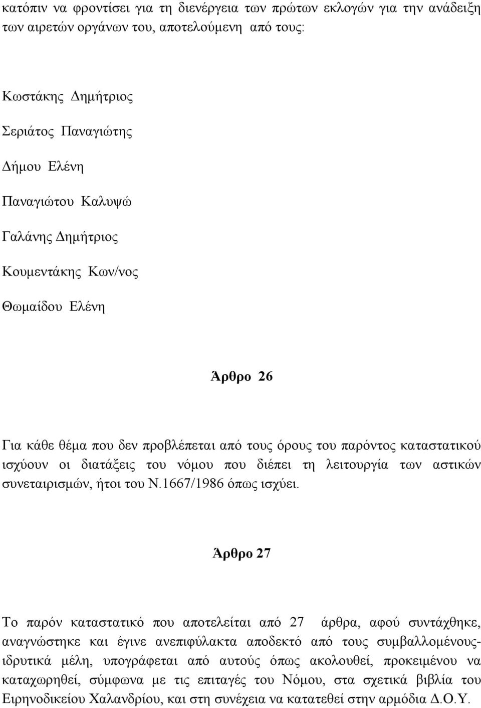 συνεταιρισμών, ήτοι του Ν.1667/1986 όπως ισχύει.