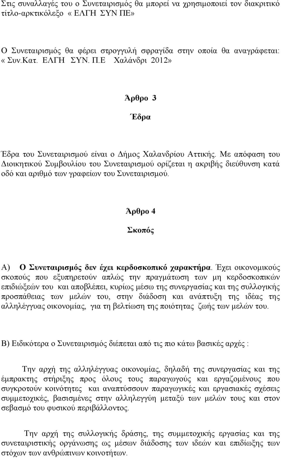 Με απόφαση του Διοικητικού Συμβουλίου του Συνεταιρισμού ορίζεται η ακριβής διεύθυνση κατά οδό και αριθμό των γραφείων του Συνεταιρισμού.