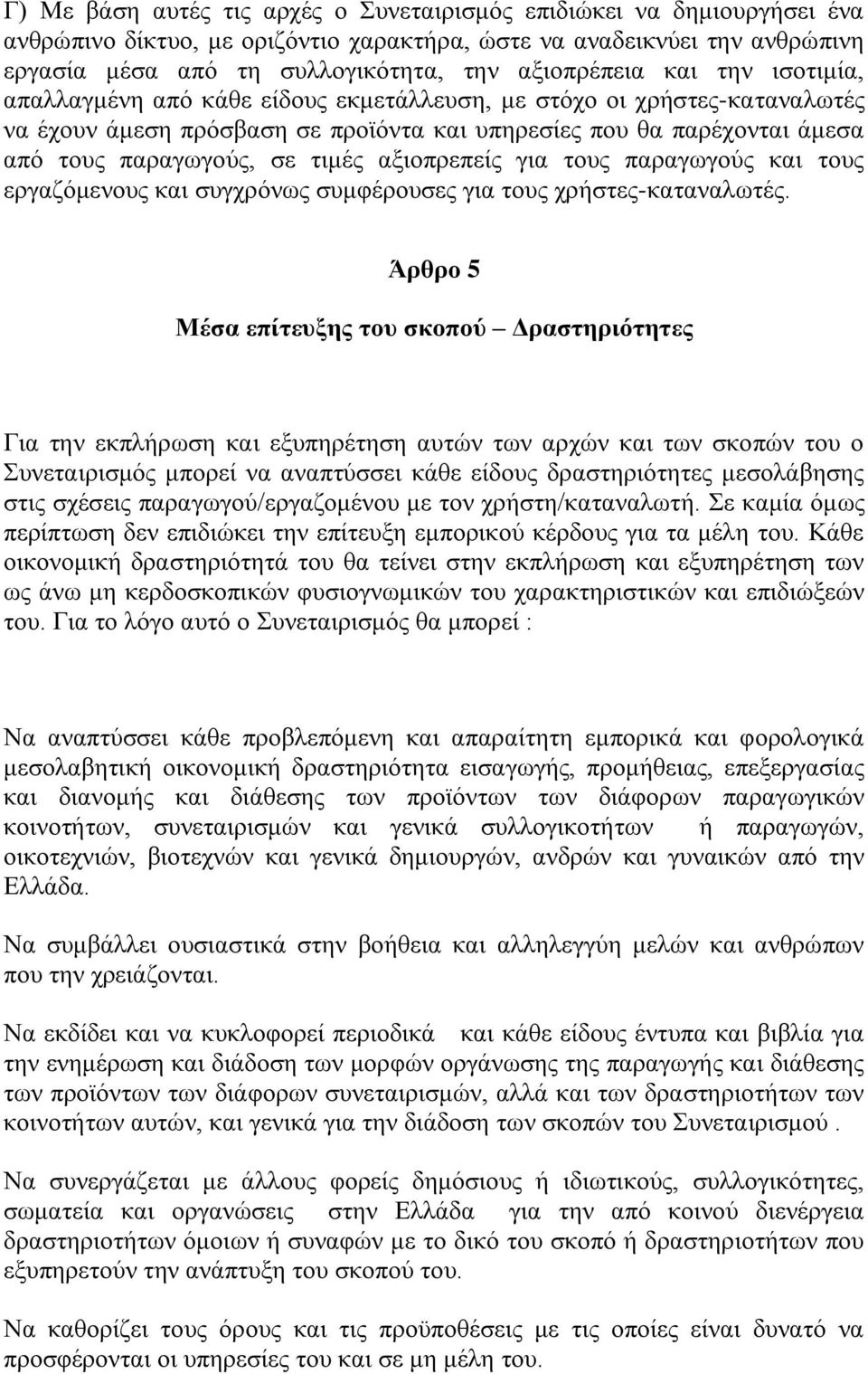 αξιοπρεπείς για τους παραγωγούς και τους εργαζόμενους και συγχρόνως συμφέρουσες για τους χρήστες-καταναλωτές.