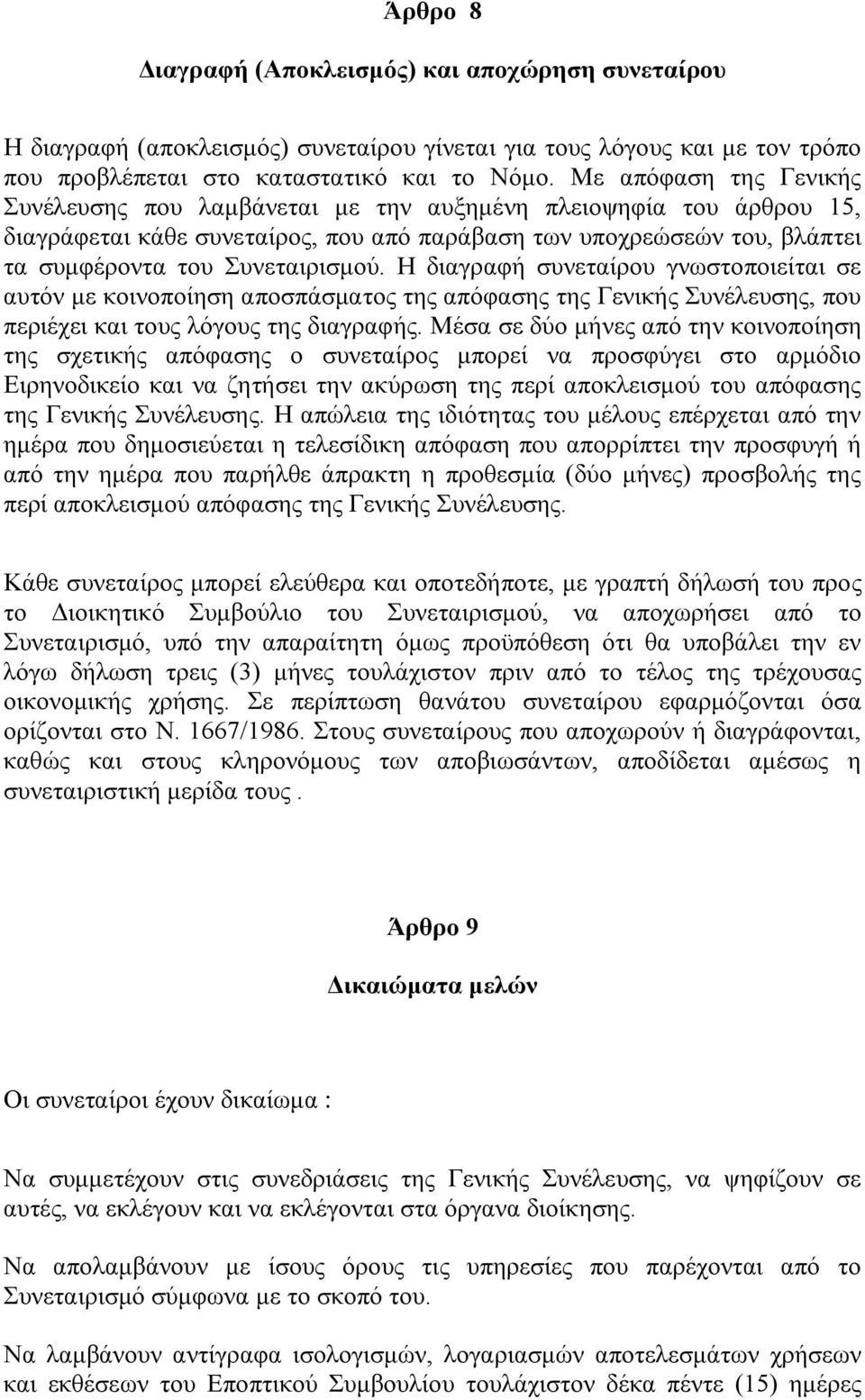 Η διαγραφή συνεταίρου γνωστοποιείται σε αυτόν με κοινοποίηση αποσπάσματος της απόφασης της Γενικής Συνέλευσης, που περιέχει και τους λόγους της διαγραφής.