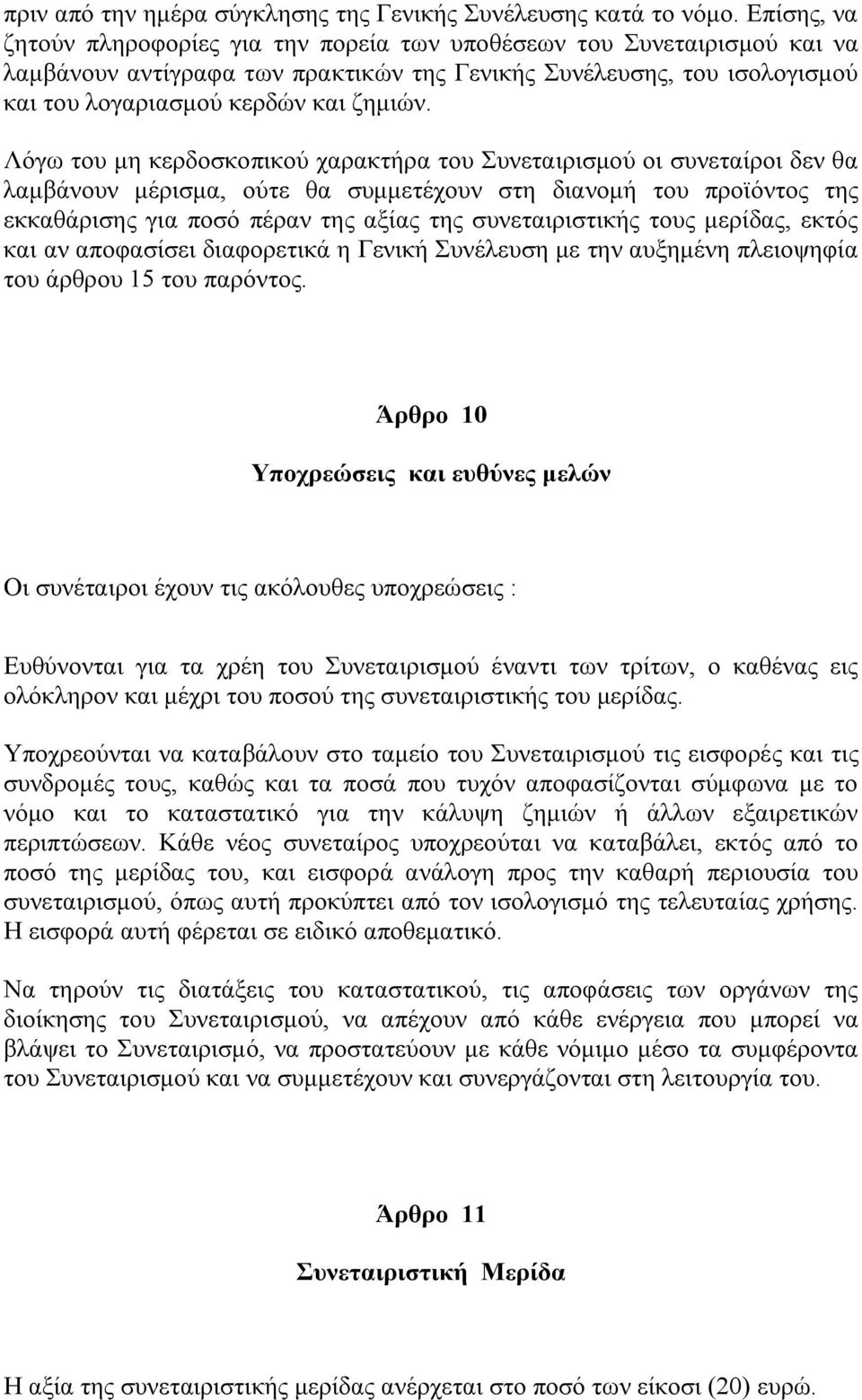 Λόγω του μη κερδοσκοπικού χαρακτήρα του Συνεταιρισμού οι συνεταίροι δεν θα λαμβάνουν μέρισμα, ούτε θα συμμετέχουν στη διανομή του προϊόντος της εκκαθάρισης για ποσό πέραν της αξίας της