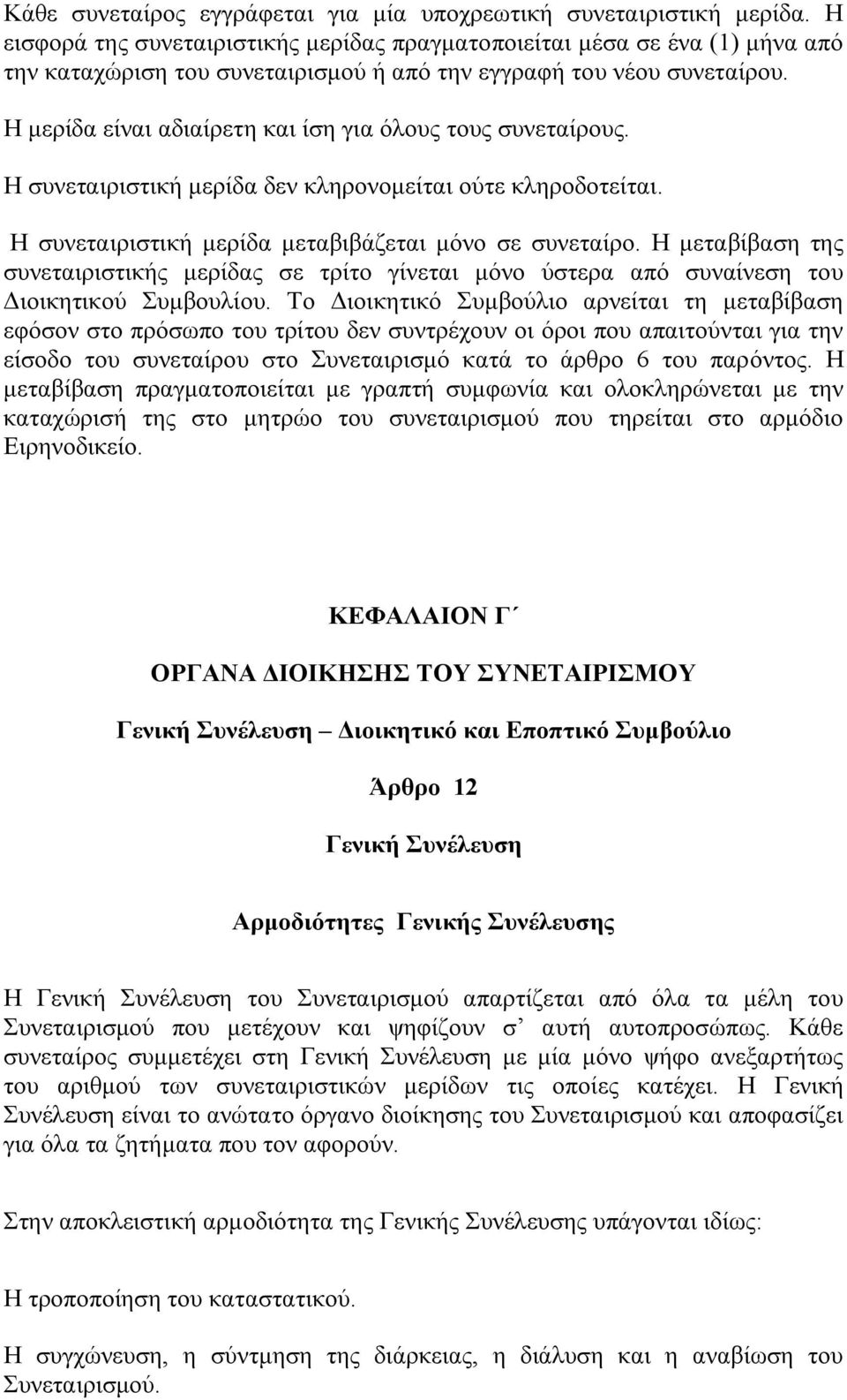 Η μερίδα είναι αδιαίρετη και ίση για όλους τους συνεταίρους. Η συνεταιριστική μερίδα δεν κληρονομείται ούτε κληροδοτείται. Η συνεταιριστική μερίδα μεταβιβάζεται μόνο σε συνεταίρο.