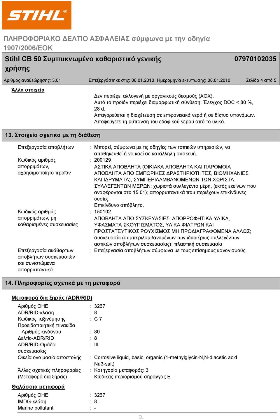 Στοιχεία σχετικα με τη διάθεση Επεξεργασία αποβλήτων Κωδικός αριθμός απορριμάτων, αχρησιμοποίητο προϊόν Κωδικός αριθμός απορριμάτων, μη καθαρισμένες συσκευασίες Επεξεργασία ακάθαρτων αποβλήτων