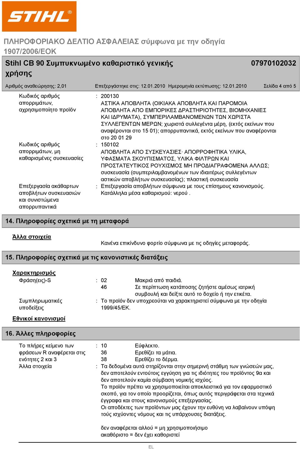 2010 Ημερομηνία εκτύπωσης 12.01.2010 200130 ΑΣΤΙΚΑ ΑΠΟΒΛΗΤΑ (ΟΙΚΙΑΚΑ ΑΠΟΒΛΗΤΑ ΚΑΙ ΠΑΡΟΜΟΙΑ ΑΠΟΒΛΗΤΑ ΑΠΟ ΕΜΠΟΡΙΚΕΣ ΔΡΑΣΤΗΡΙΟΤΗΤΕΣ, ΒΙΟΜΗΧΑΝΙΕΣ ΚΑΙ ΙΔΡΥΜΑΤΑ), ΣΥΜΠΕΡΙΛΑΜΒΑΝΟΜΕΝΩΝ ΤΩΝ ΧΩΡΙΣΤΑ