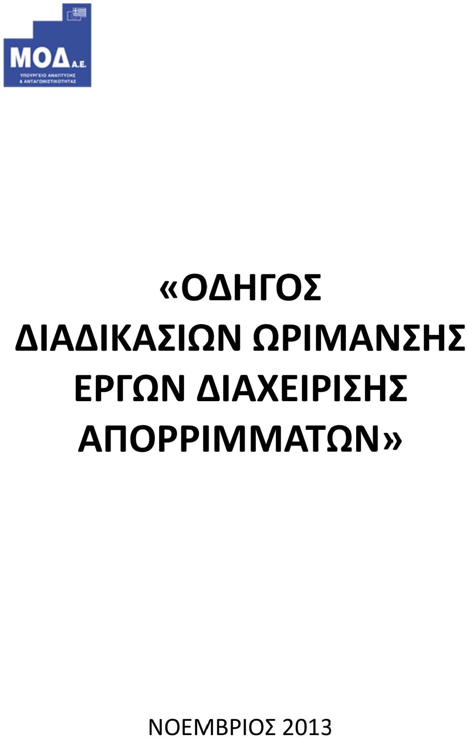 ΔΙΑΧΕΙΡΙΣΗΣΣ