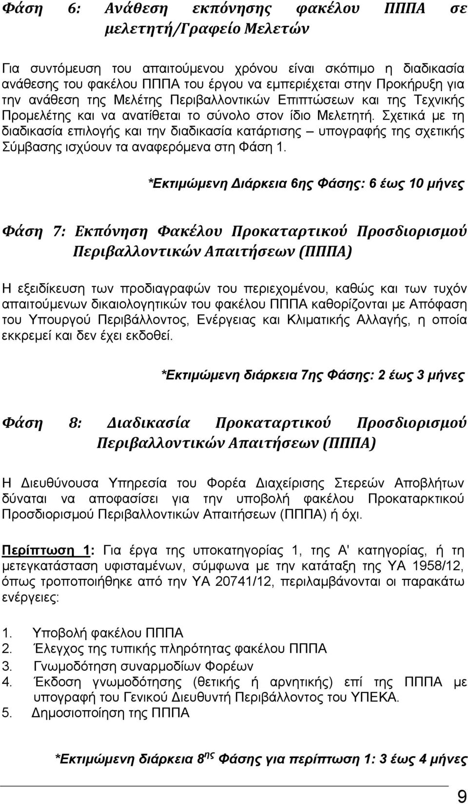 Σχετικά με τη διαδικασία επιλογής και την διαδικασία κατάρτισης υπογραφής της σχετικής Σύμβασης ισχύουν τα αναφερόμενα στη Φάση 1.