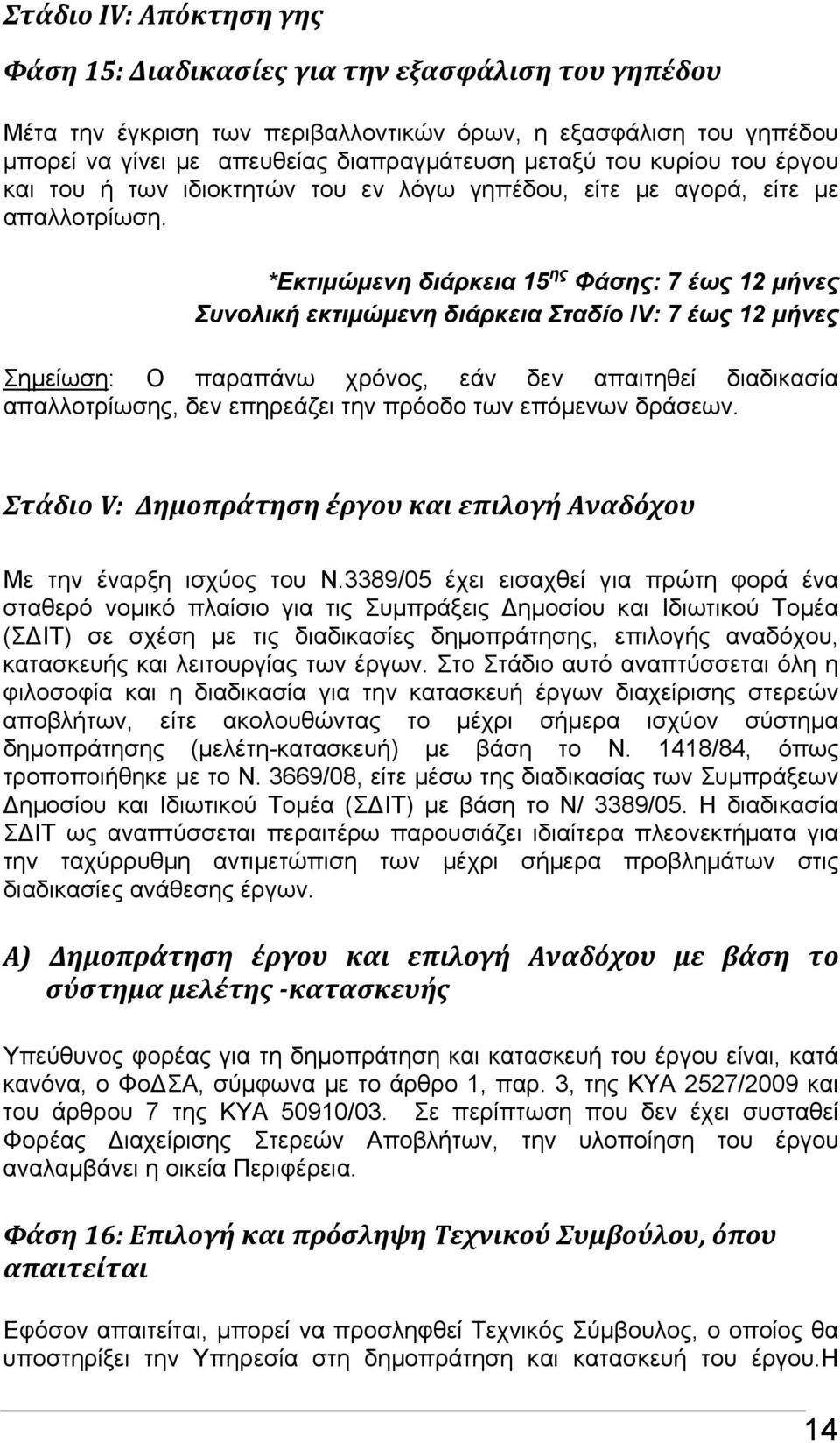 *Εκτιμώμενη διάρκεια 15 ης Φάσης: 7 έως 12 μήνες Συνολική εκτιμώμενη διάρκεια Σταδίο IV: 7 έως 12 μήνες Σημείωση: Ο παραπάνω χρόνος, εάν δεν απαιτηθεί διαδικασία απαλλοτρίωσης, δεν επηρεάζει την