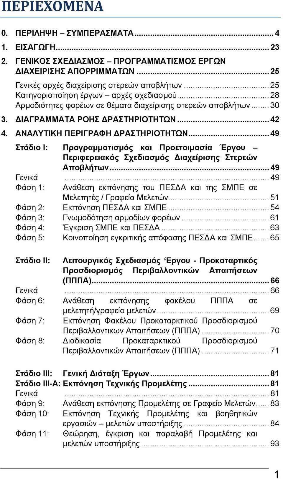 .. 49 Στάδιο Ι: Προγραμματισμός και Προετοιμασία Έργου Περιφερειακός Σχεδιασμός ιαχείρισης Στερεών Αποβλήτων... 49 Γενικά.