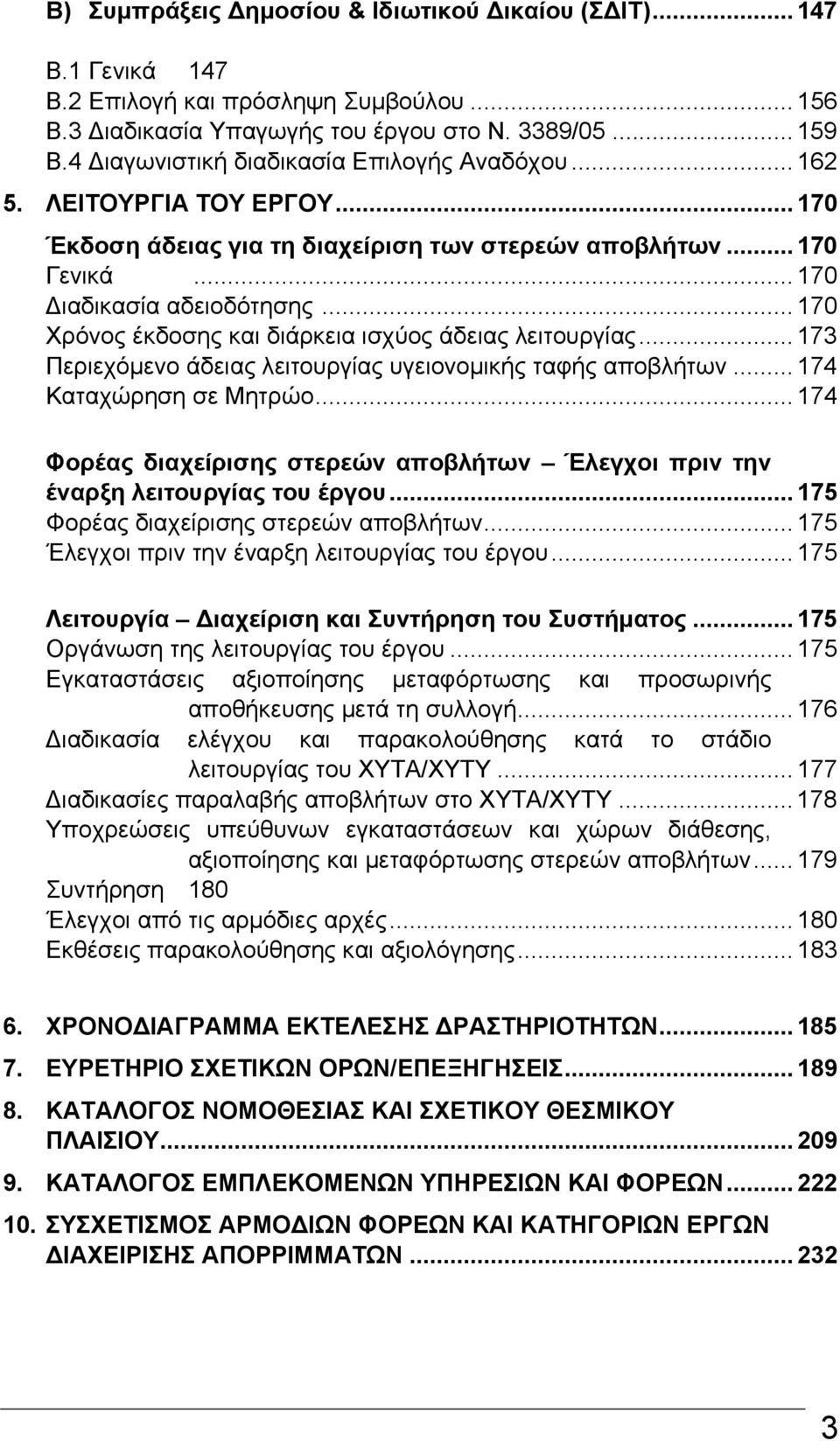 .. 170 Χρόνος έκδοσης και διάρκεια ισχύος άδειας λειτουργίας... 173 Περιεχόμενο άδειας λειτουργίας υγειονομικής ταφής αποβλήτων... 174 Καταχώρηση σε Μητρώο.