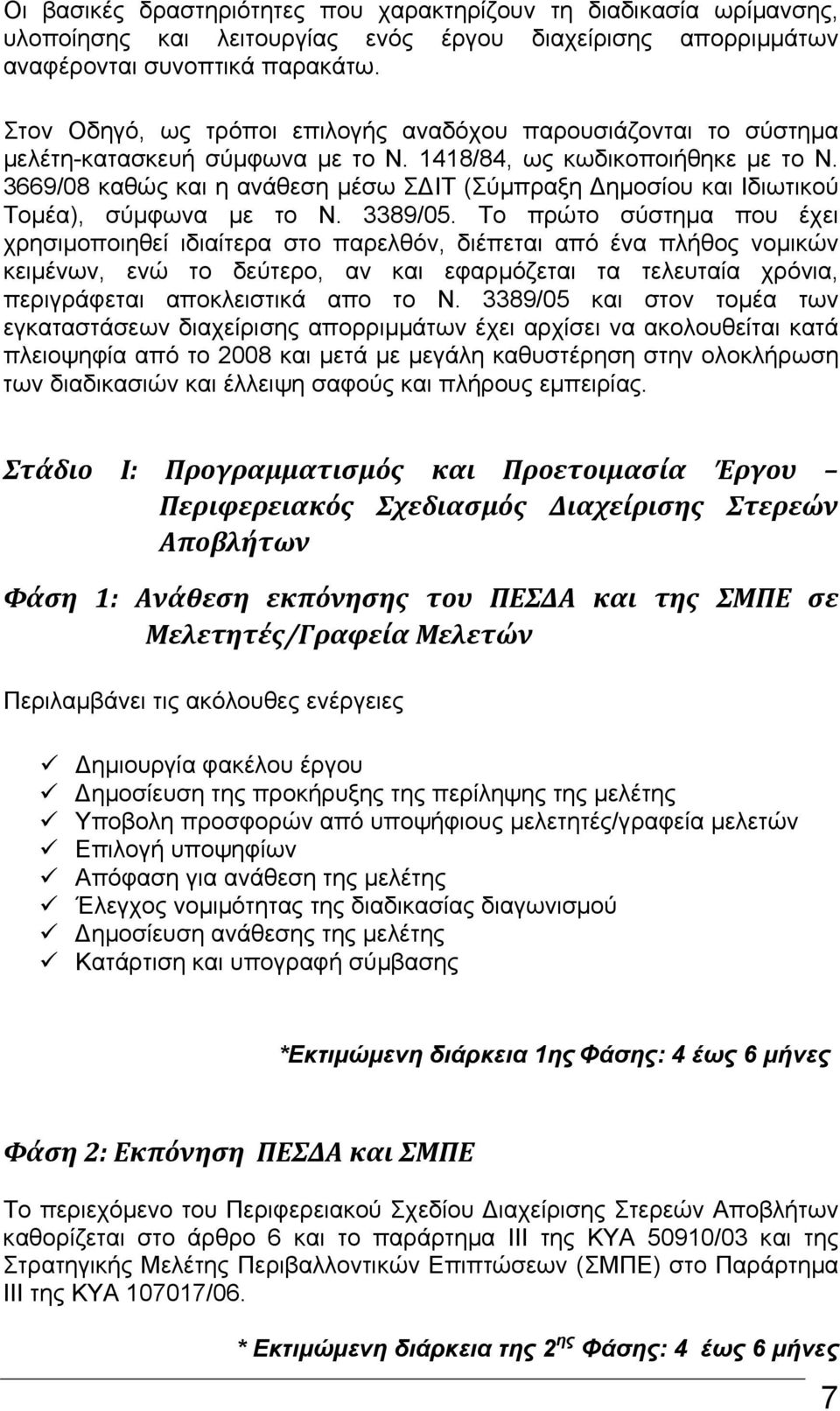 3669/08 καθώς και η ανάθεση μέσω Σ ΙΤ (Σύμπραξη ημοσίου και Ιδιωτικού Τομέα), σύμφωνα με το Ν. 3389/05.