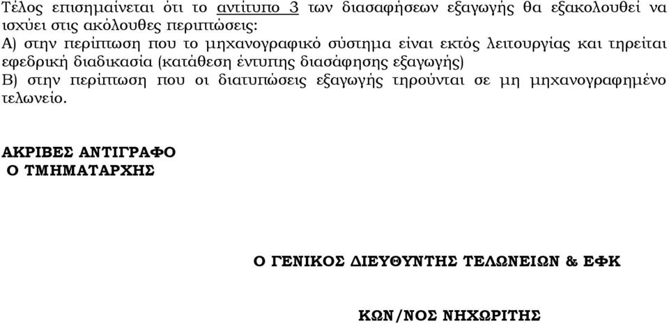 διαδικασία (κατάθεση έντυπης διασάφησης εξαγωγής) Β) στην περίπτωση που οι διατυπώσεις εξαγωγής τηρούνται σε