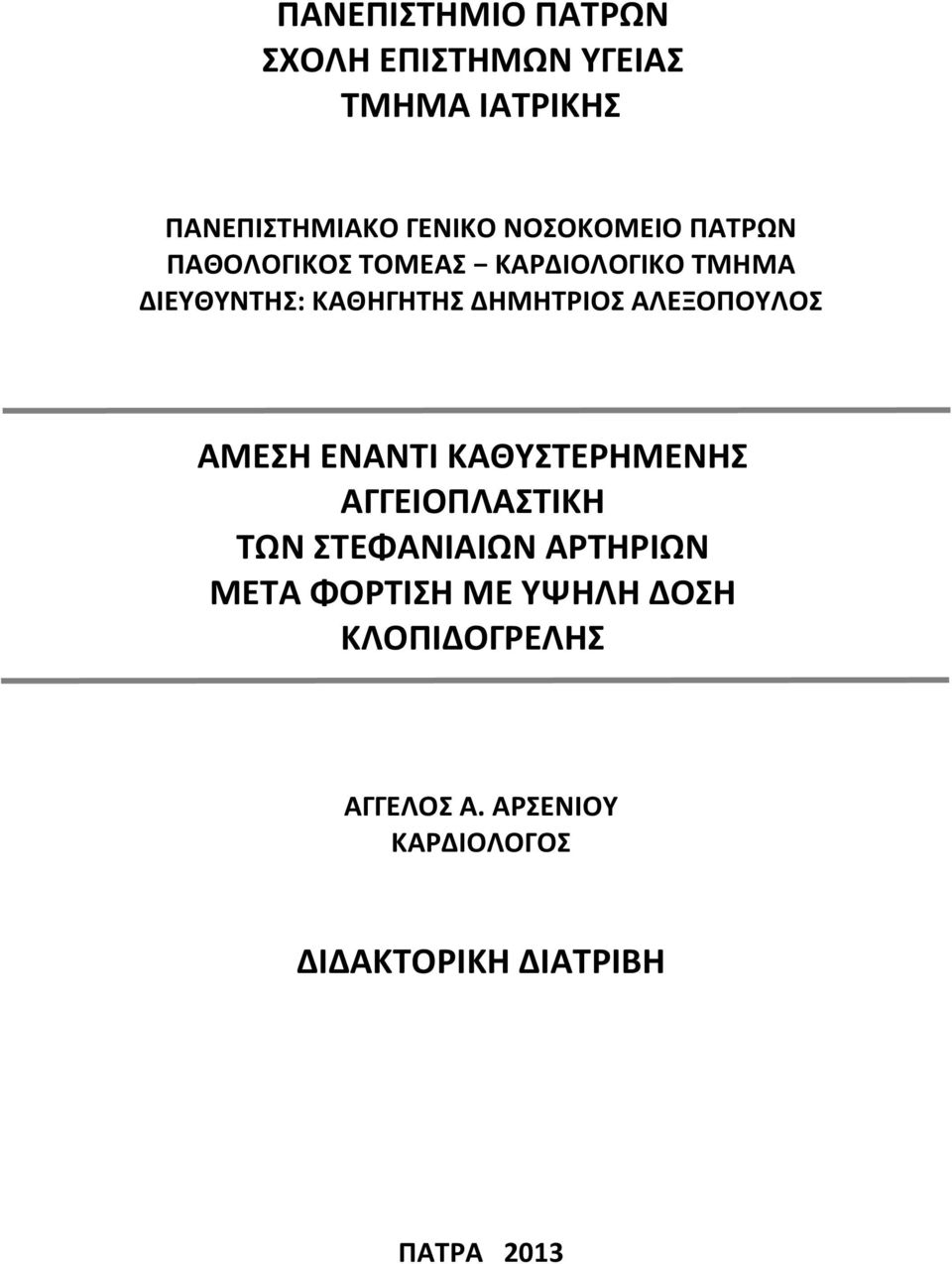 ΑΛΕΞΟΠΟΥΛΟΣ ΑΜΕΣΗ ΕΝΑΝΤΙ ΚΑΘΥΣΤΕΡΗΜΕΝΗΣ ΑΓΓΕΙΟΠΛΑΣΤΙΚΗ ΤΩΝ ΣΤΕΦΑΝΙΑΙΩΝ ΑΡΤΗΡΙΩΝ ΜΕΤΑ