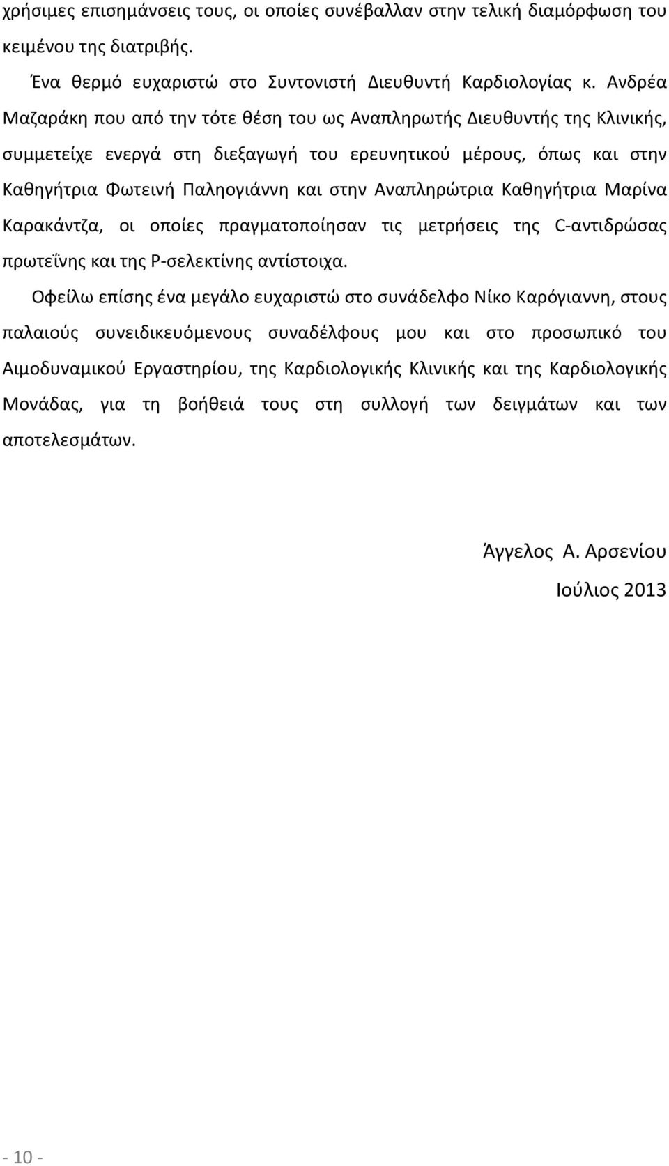 Αναπληρώτρια Καθηγήτρια Μαρίνα Καρακάντζα, οι οποίες πραγματοποίησαν τις μετρήσεις της C-αντιδρώσας πρωτεΐνης και της P-σελεκτίνης αντίστοιχα.