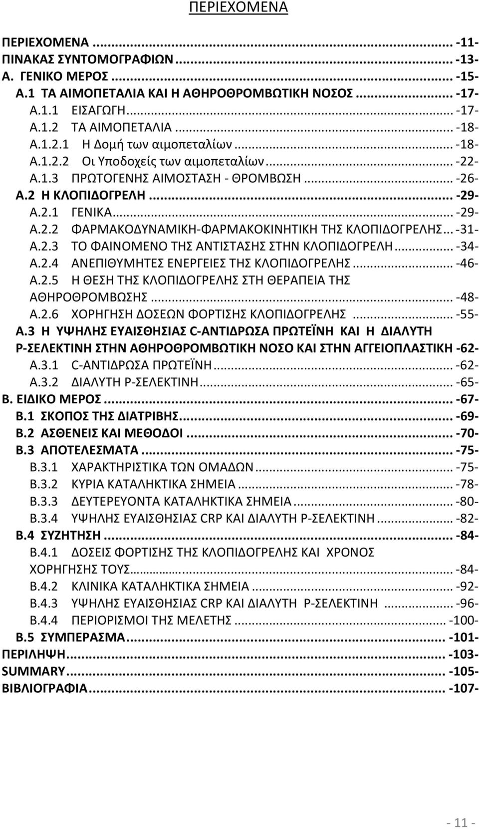 .. -31- A.2.3 ΤΟ ΦΑΙΝΟΜΕΝΟ ΤΗΣ ΑΝΤΙΣΤΑΣΗΣ ΣΤΗΝ ΚΛΟΠΙΔΟΓΡΕΛΗ... -34- A.2.4 ΑΝΕΠΙΘΥΜΗΤΕΣ ΕΝΕΡΓΕΙΕΣ ΤΗΣ ΚΛΟΠΙΔΟΓΡΕΛΗΣ... -46- A.2.5 Η ΘΕΣΗ ΤΗΣ ΚΛΟΠΙΔΟΓΡΕΛΗΣ ΣΤΗ ΘΕΡΑΠΕΙΑ ΤΗΣ ΑΘΗΡΟΘΡΟΜΒΩΣΗΣ... -48- A.2.6 ΧΟΡΗΓΗΣΗ ΔΟΣΕΩΝ ΦΟΡΤΙΣΗΣ ΚΛΟΠΙΔΟΓΡΕΛΗΣ.