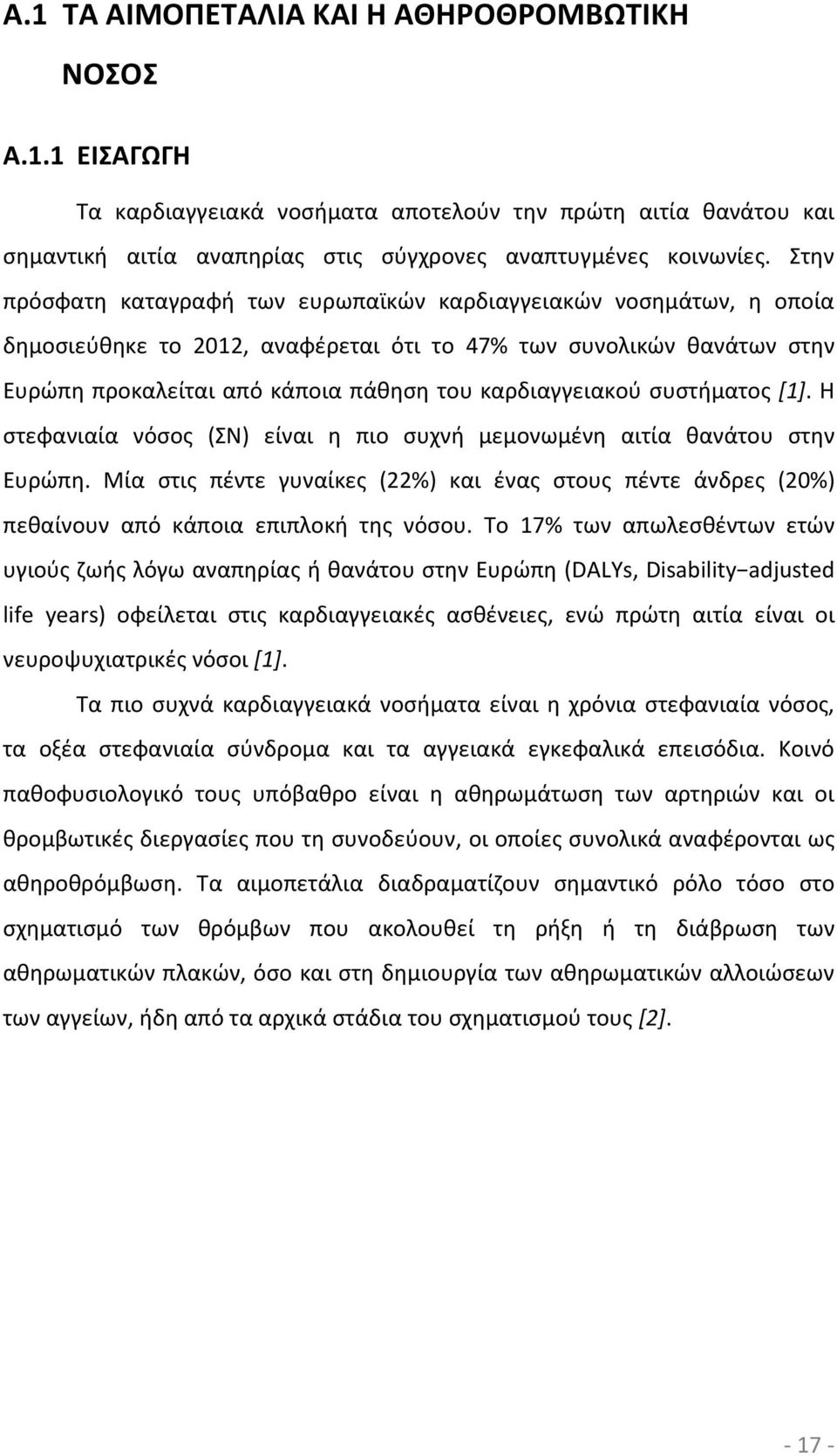 συστήματος [1]. Η στεφανιαία νόσος (ΣΝ) είναι η πιο συχνή μεμονωμένη αιτία θανάτου στην Ευρώπη. Μία στις πέντε γυναίκες (22%) και ένας στους πέντε άνδρες (20%) πεθαίνουν από κάποια επιπλοκή της νόσου.