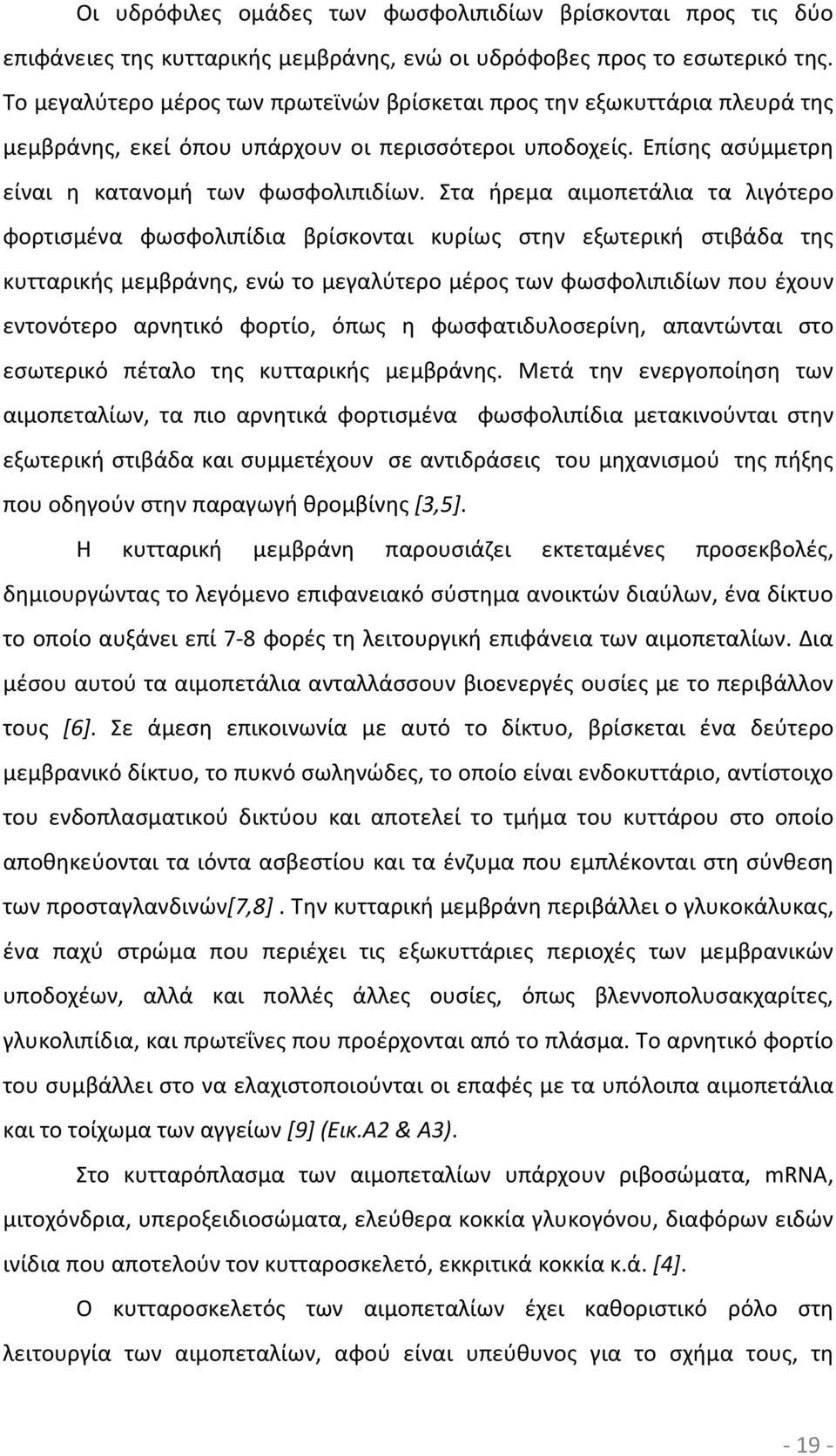 Στα ήρεμα αιμοπετάλια τα λιγότερο φορτισμένα φωσφολιπίδια βρίσκονται κυρίως στην εξωτερική στιβάδα της κυτταρικής μεμβράνης, ενώ το μεγαλύτερο μέρος των φωσφολιπιδίων που έχουν εντονότερο αρνητικό