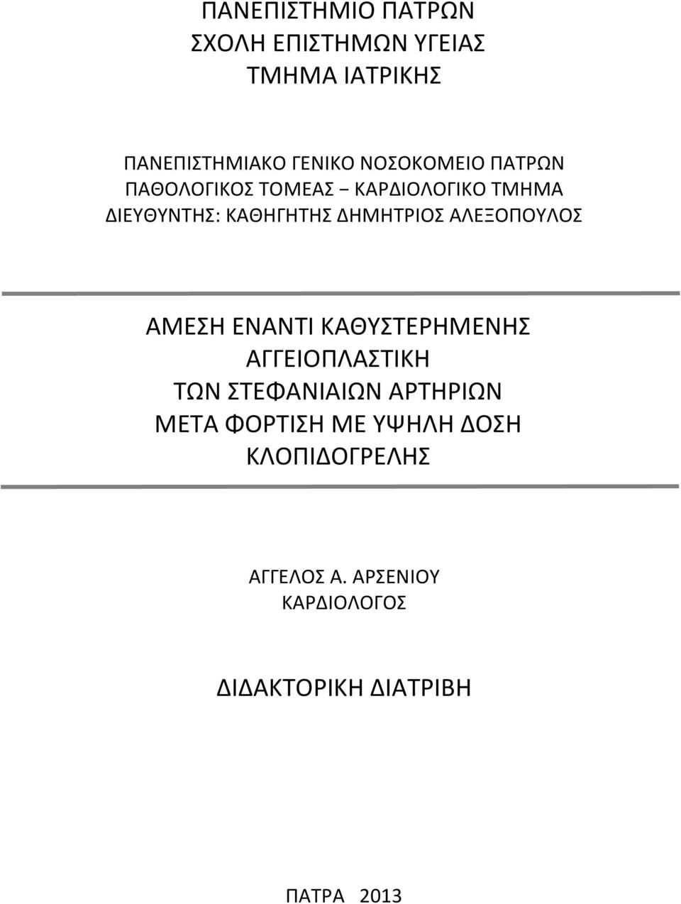 ΑΛΕΞΟΠΟΥΛΟΣ ΑΜΕΣΗ ΕΝΑΝΤΙ ΚΑΘΥΣΤΕΡΗΜΕΝΗΣ ΑΓΓΕΙΟΠΛΑΣΤΙΚΗ ΤΩΝ ΣΤΕΦΑΝΙΑΙΩΝ ΑΡΤΗΡΙΩΝ ΜΕΤΑ