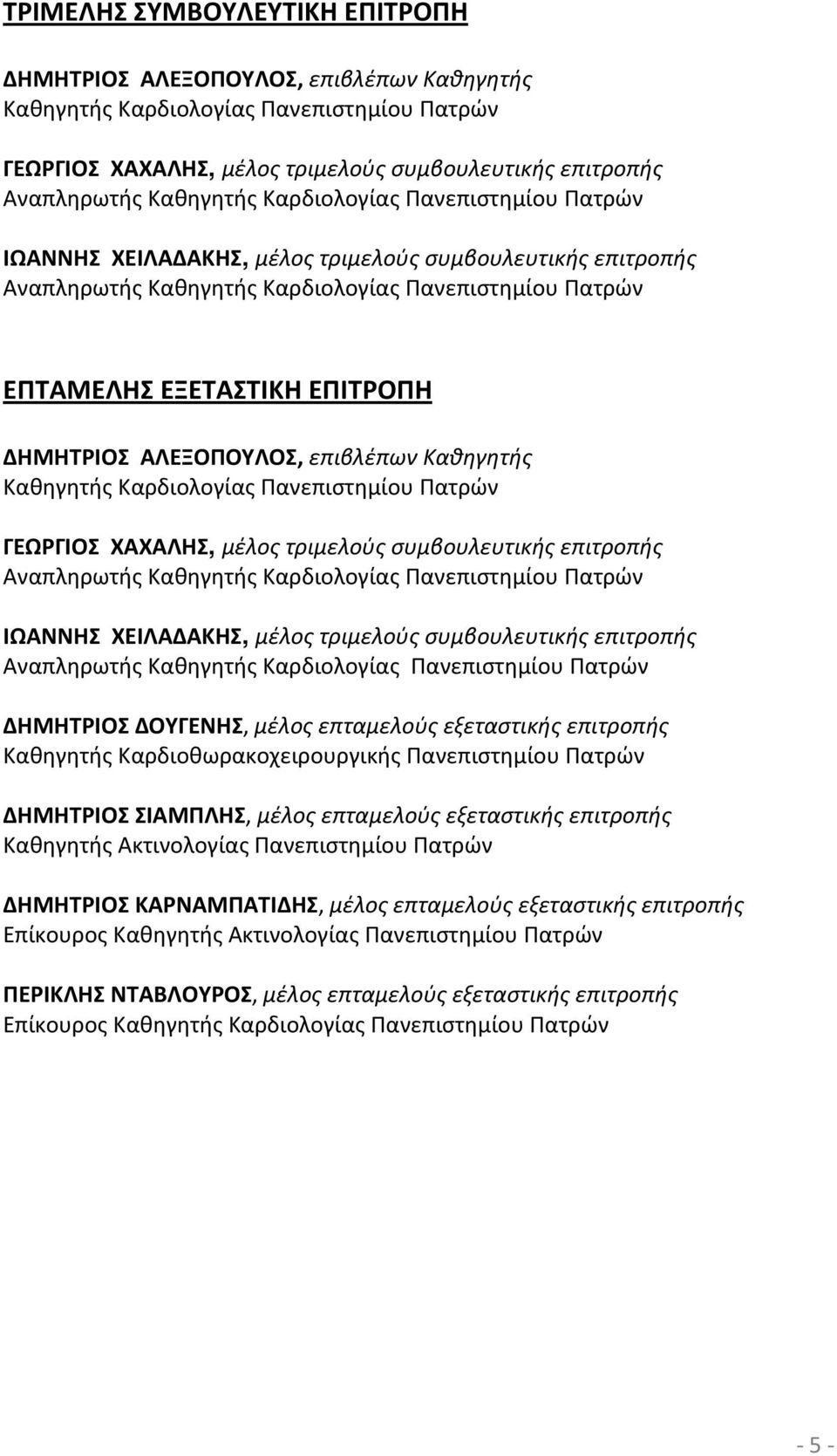 ΑΛΕΞΟΠΟΥΛΟΣ, επιβλέπων Καθηγητής Καθηγητής Καρδιολογίας Πανεπιστημίου Πατρών ΓΕΩΡΓΙΟΣ ΧΑΧΑΛΗΣ, μέλος τριμελούς συμβουλευτικής επιτροπής Αναπληρωτής Καθηγητής Καρδιολογίας Πανεπιστημίου Πατρών ΙΩΑΝΝΗΣ
