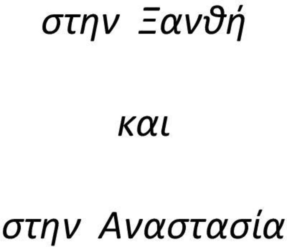 Αναστασία