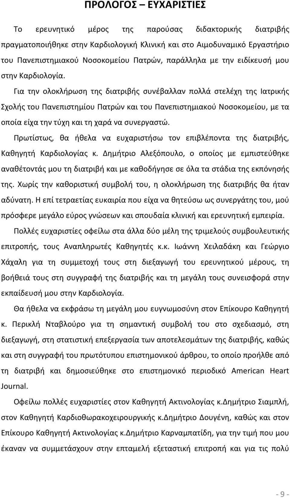 Για την ολοκλήρωση της διατριβής συνέβαλλαν πολλά στελέχη της Ιατρικής Σχολής του Πανεπιστημίου Πατρών και του Πανεπιστημιακού Νοσοκομείου, με τα οποία είχα την τύχη και τη χαρά να συνεργαστώ.
