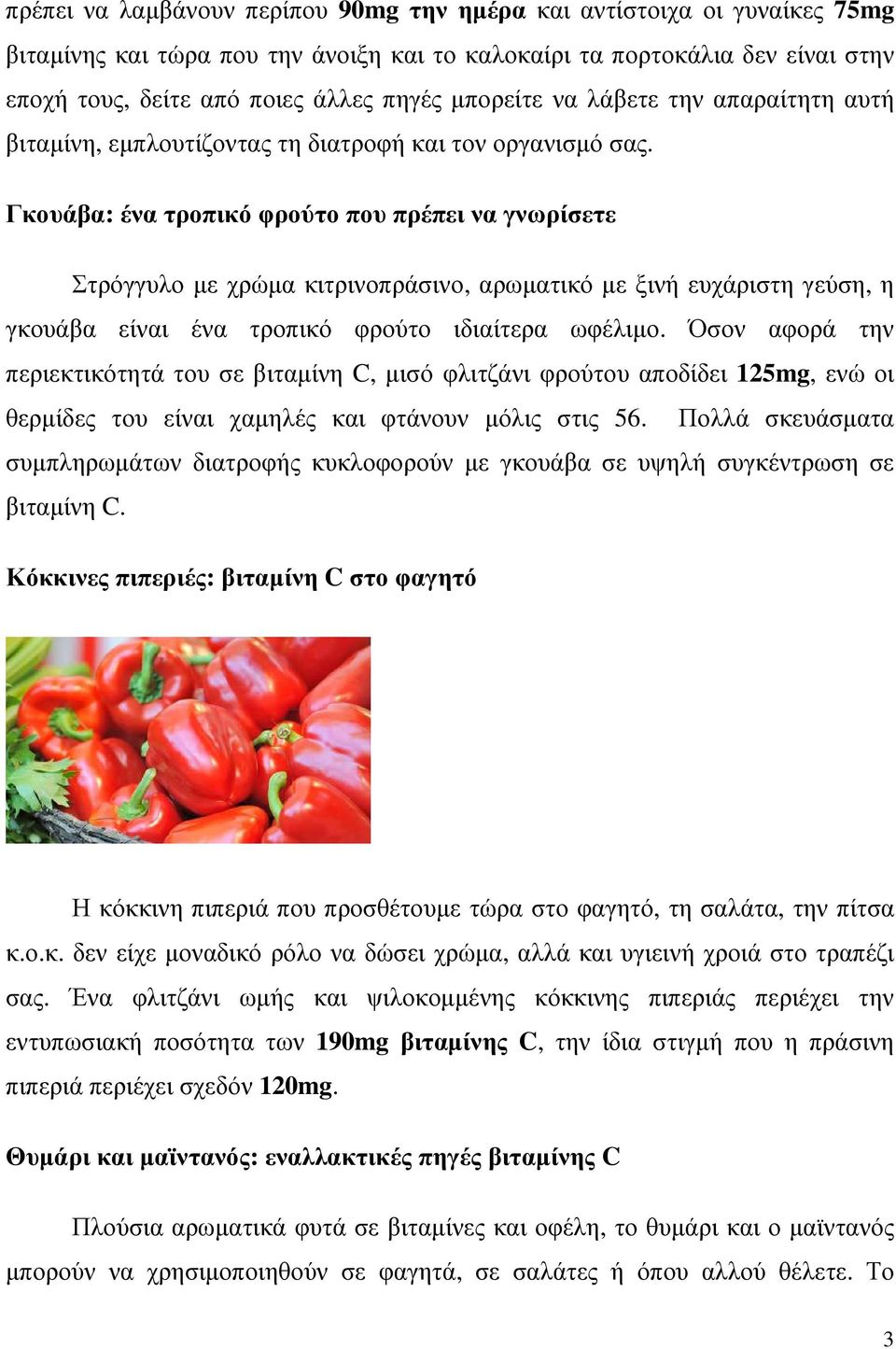 Γκουάβα: ένα τροπικό φρούτο που πρέπει να γνωρίσετε Στρόγγυλο µε χρώµα κιτρινοπράσινο, αρωµατικό µε ξινή ευχάριστη γεύση, η γκουάβα είναι ένα τροπικό φρούτο ιδιαίτερα ωφέλιµο.