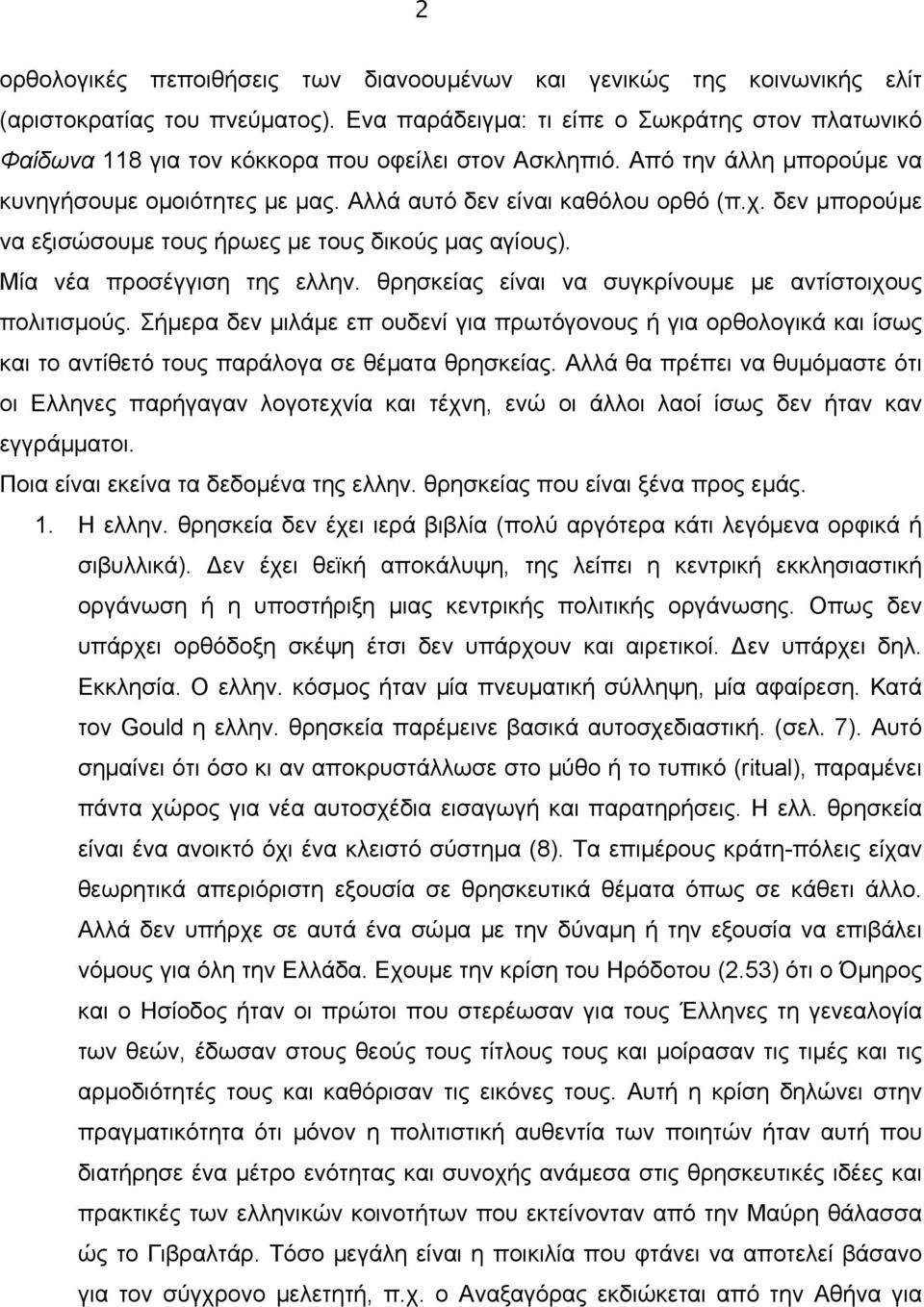 δεν µπορούµε να εξισώσουµε τους ήρωες µε τους δικούς µας αγίους). Μία νέα προσέγγιση της ελλην. θρησκείας είναι να συγκρίνουµε µε αντίστοιχους πολιτισµούς.