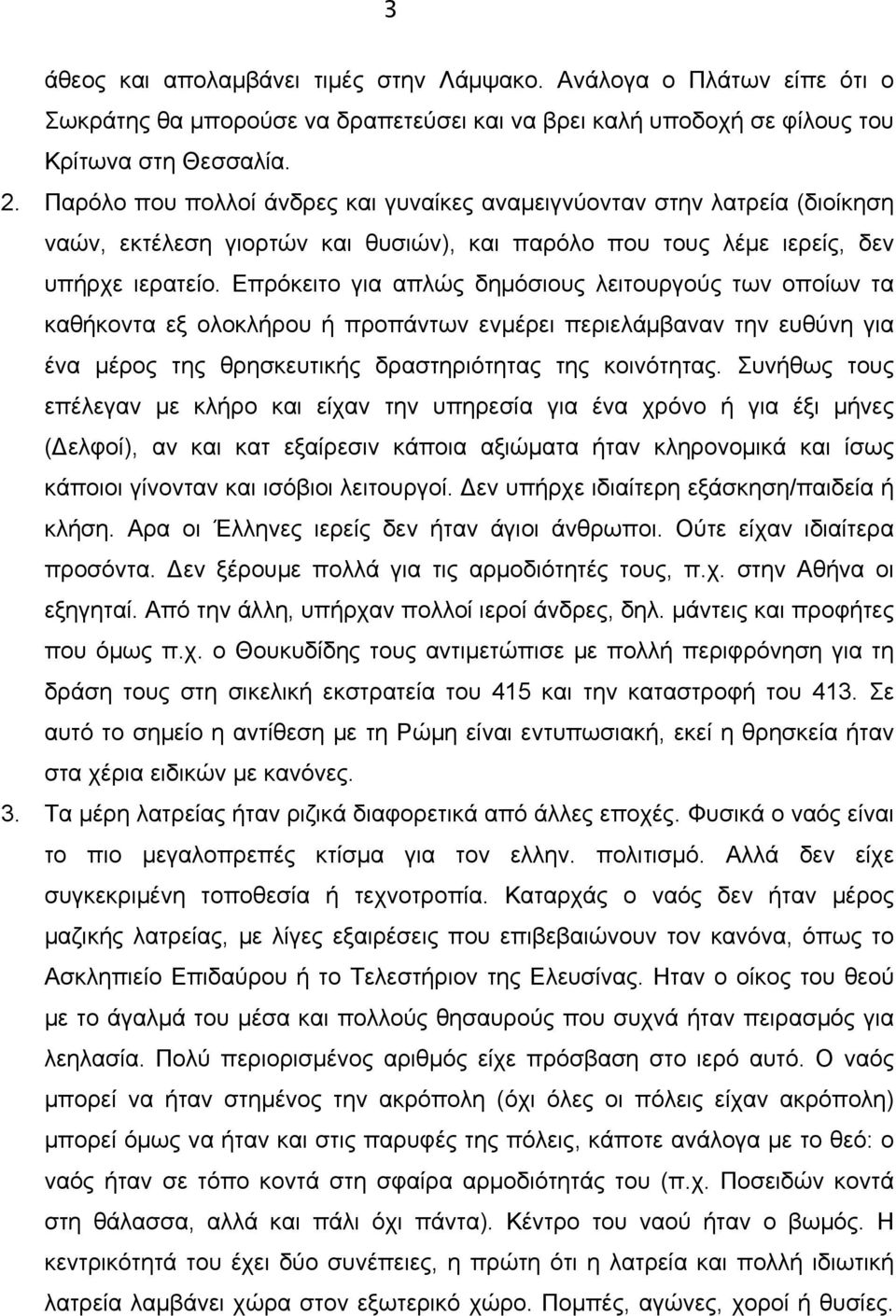 Επρόκειτο για απλώς δηµόσιους λειτουργούς των οποίων τα καθήκοντα εξ ολοκλήρου ή προπάντων ενµέρει περιελάµβαναν την ευθύνη για ένα µέρος της θρησκευτικής δραστηριότητας της κοινότητας.