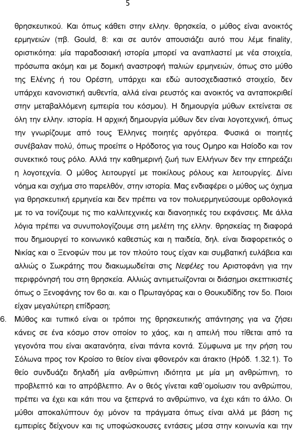 µύθο της Ελένης ή του Ορέστη, υπάρχει και εδώ αυτοσχεδιαστικό στοιχείο, δεν υπάρχει κανονιστική αυθεντία, αλλά είναι ρευστός και ανοικτός να ανταποκριθεί στην µεταβαλλόµενη εµπειρία του κόσµου).