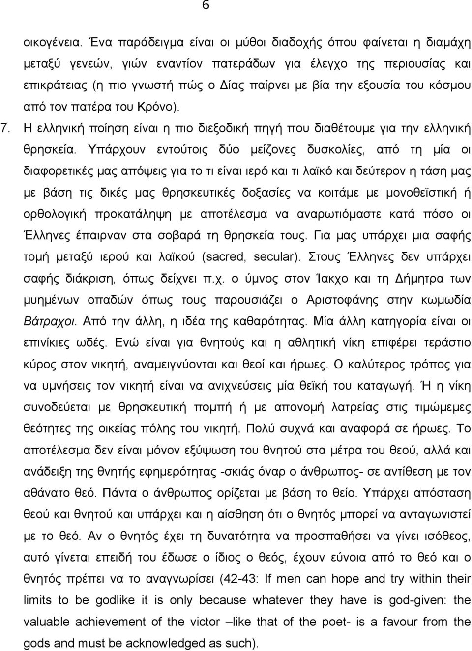 κόσµου από τον πατέρα του Κρόνο). 7. Η ελληνική ποίηση είναι η πιο διεξοδική πηγή που διαθέτουµε για την ελληνική θρησκεία.