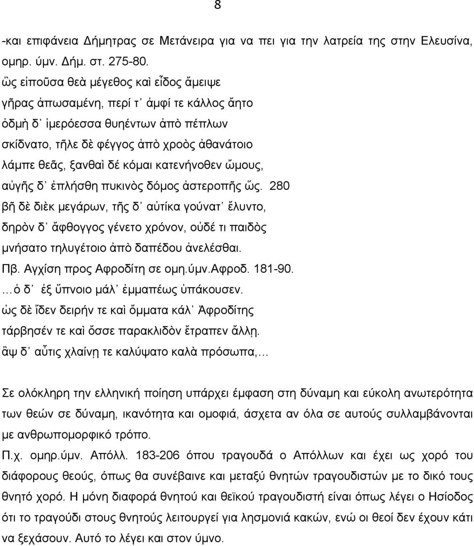 κατενήνοθεν ὤµους, αὐγῆς δ ἐπλήσθη πυκινὸς δόµος ἀστεροπῆς ὥς.