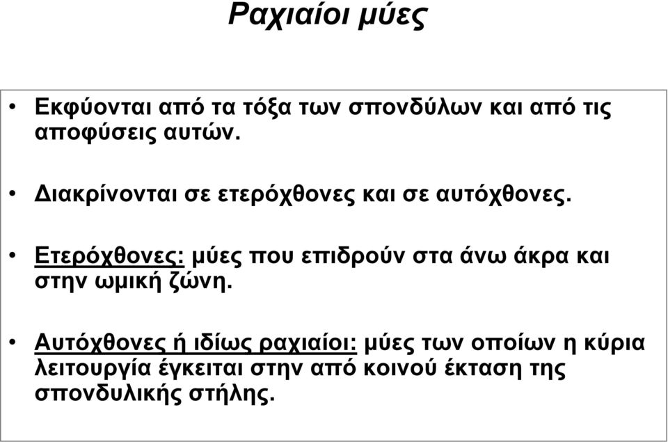 Ετερόχθονες: μύες που επιδρούν στα άνω άκρα και στην ωμική ζώνη.