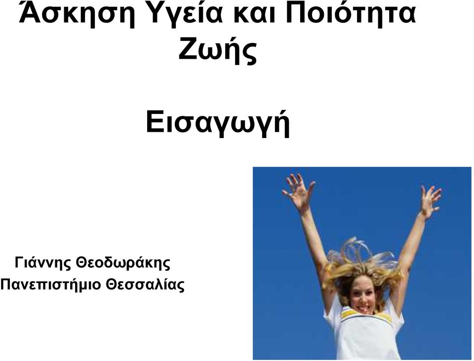 Εισαγωγή Γιάννης