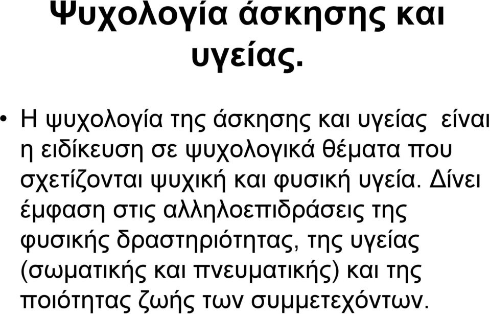 θέματα που σχετίζονται ψυχική και φυσική υγεία.