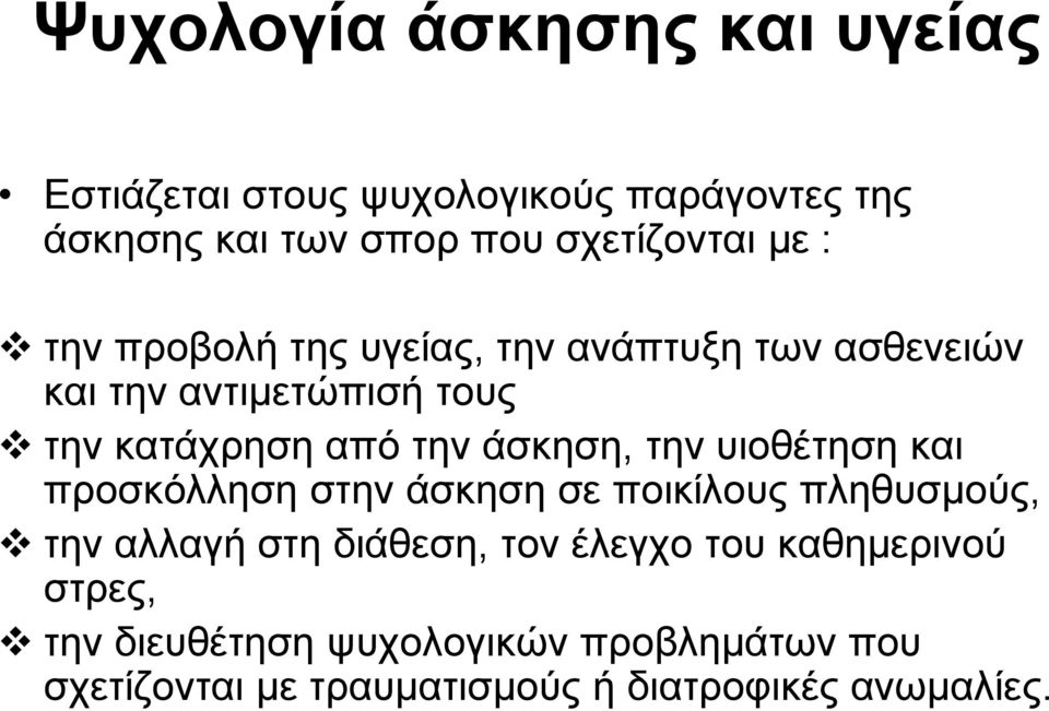 άσκηση, την υιοθέτηση και προσκόλληση στην άσκηση σε ποικίλους πληθυσμούς, την αλλαγή στη διάθεση, τον έλεγχο