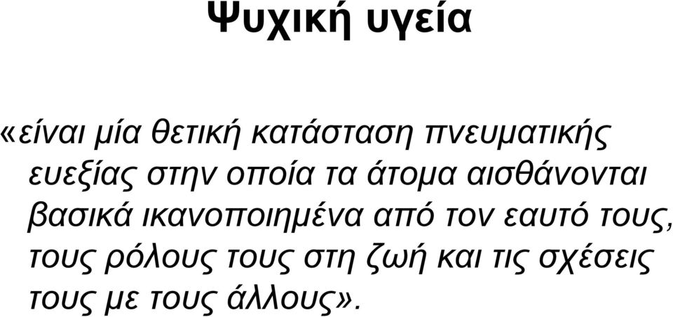 αισθάνονται βασικά ικανοποιημένα από τον εαυτό