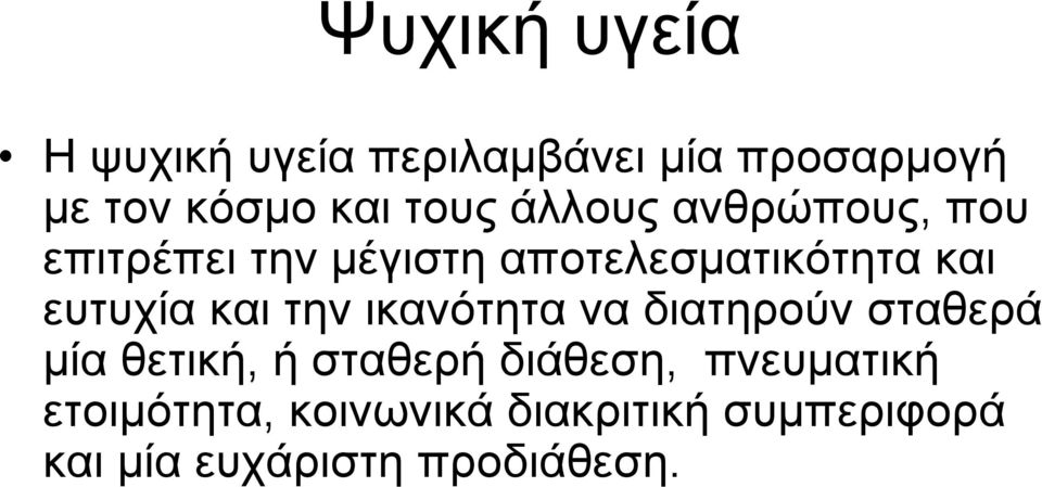ευτυχία και την ικανότητα να διατηρούν σταθερά μία θετική, ή σταθερή