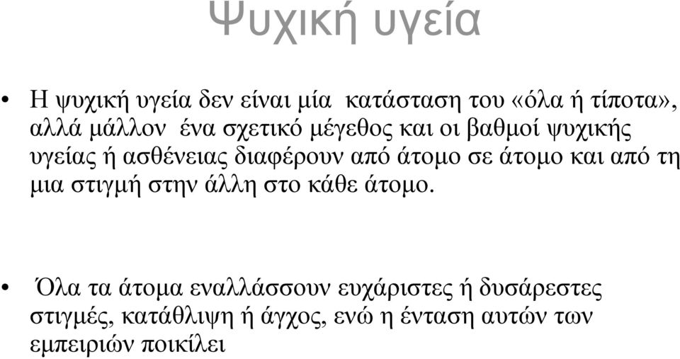 άτομο και από τη μια στιγμή στην άλλη στο κάθε άτομο.