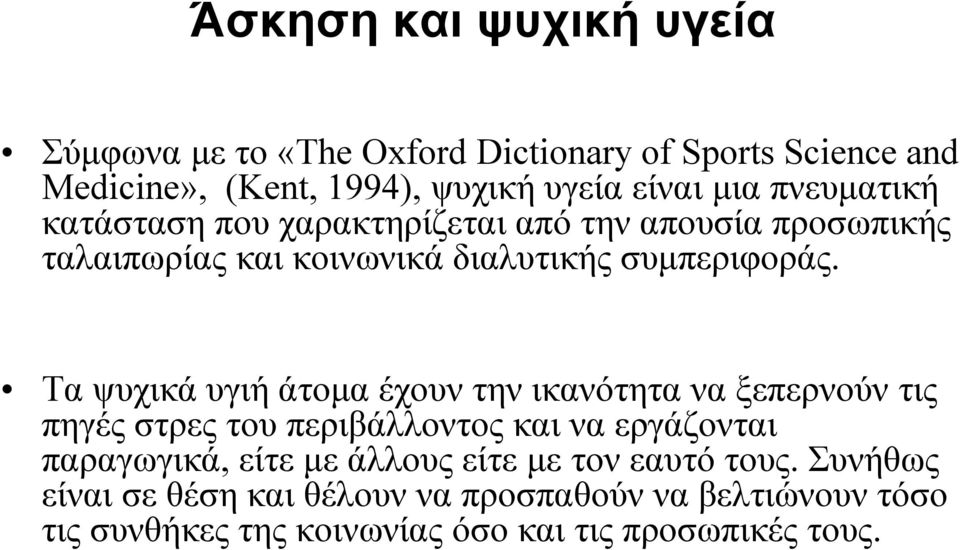 Τα ψυχικά υγιή άτομα έχουν την ικανότητα να ξεπερνούν τις πηγές στρες του περιβάλλοντος και να εργάζονται παραγωγικά, είτε με