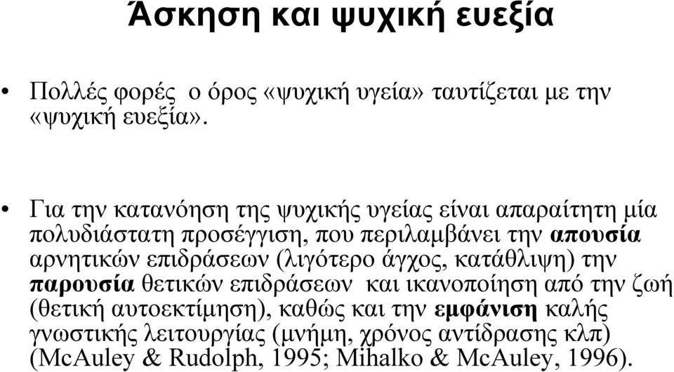 αρνητικών επιδράσεων (λιγότερο άγχος, κατάθλιψη) την παρουσία θετικών επιδράσεων και ικανοποίηση από την ζωή (θετική
